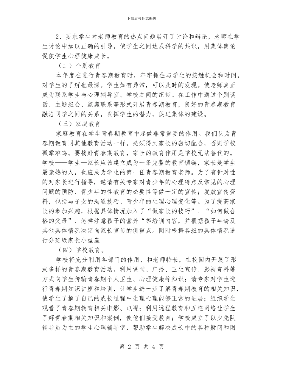 青春期教育工作总结_第2页