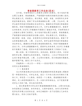 青春期教育工作总结
