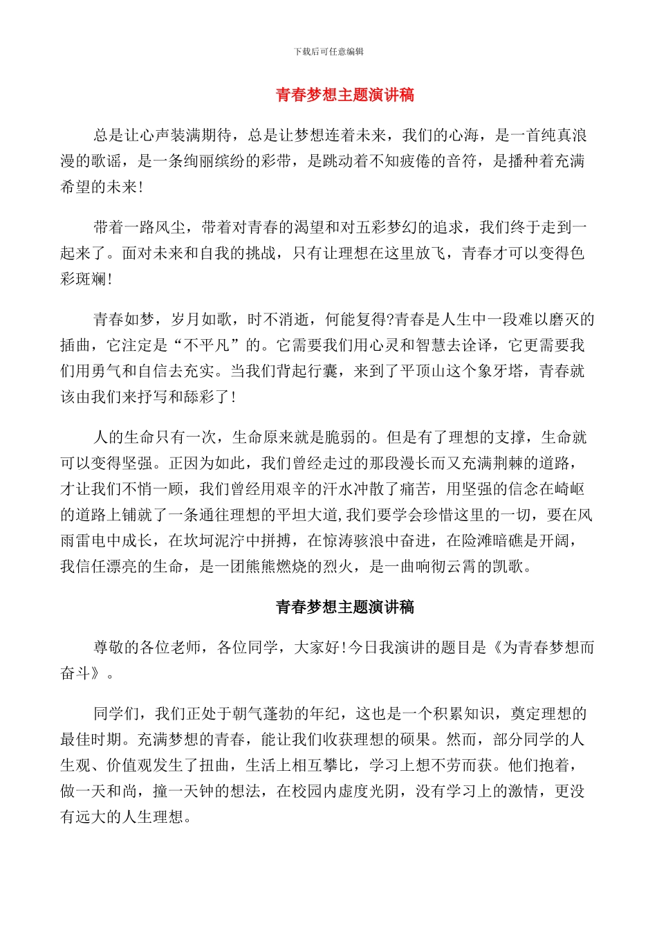 青春梦想主题演讲稿范文_第1页