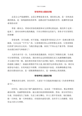 青春梦想主题演讲稿范文