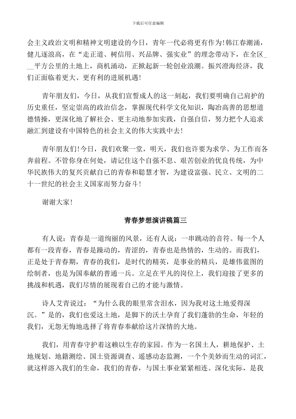 青春梦想演讲稿五篇_第3页