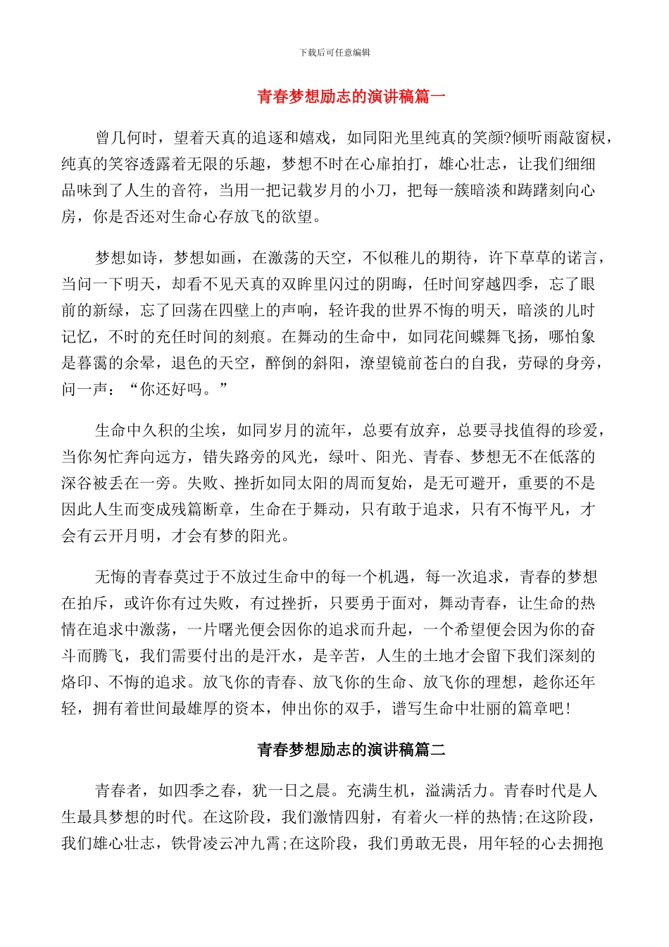 青春梦想励志的演讲稿五篇_第1页