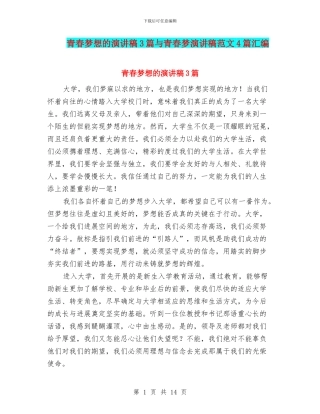 青春梦想的演讲稿3篇与青春梦演讲稿范文4篇汇编