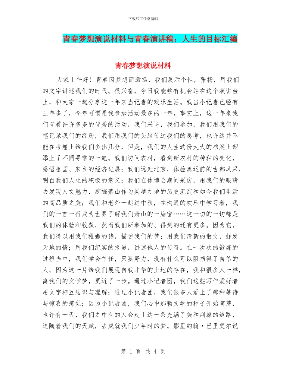 青春梦想演说材料与青春演讲稿：人生的目标汇编_第1页