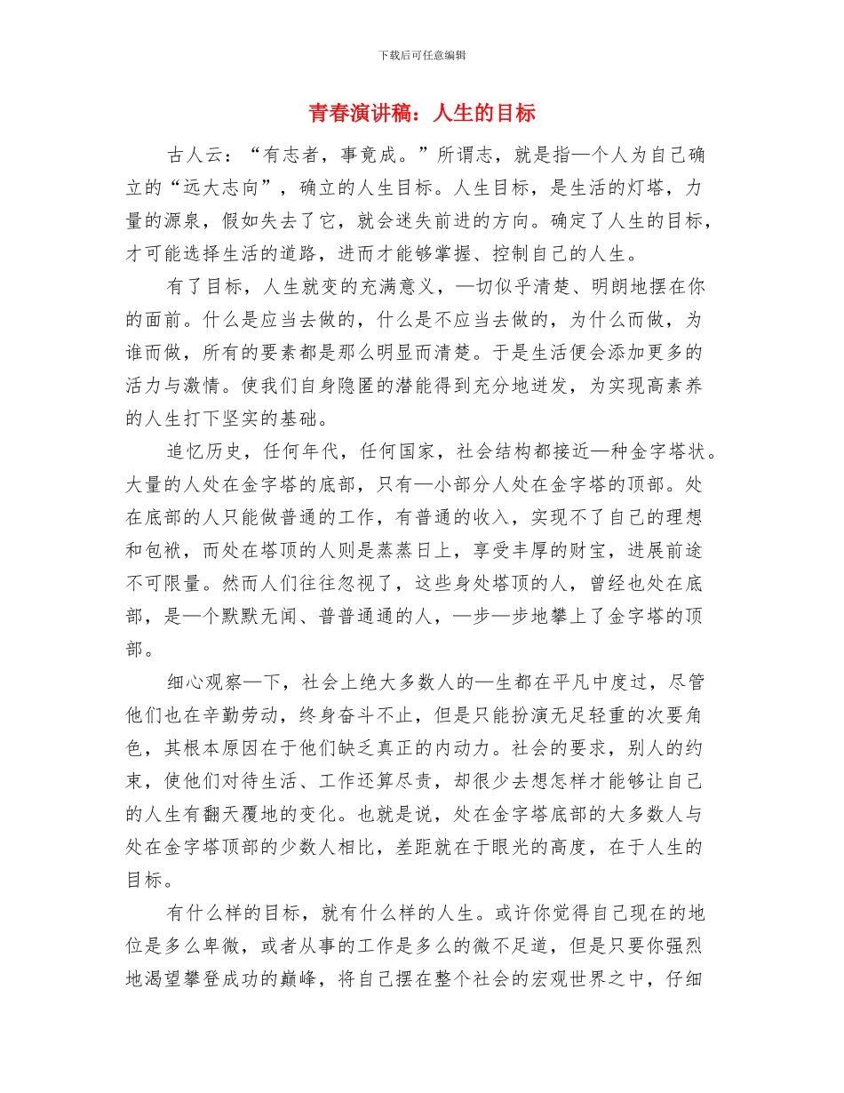 青春梦想演说材料与青春演讲稿：人生的目标汇编_第3页