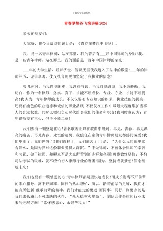 青春梦想齐飞演讲稿2024