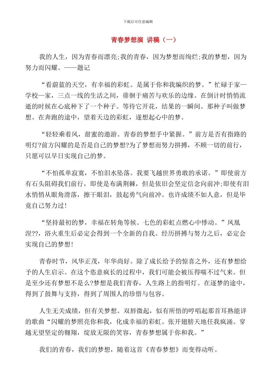 青春梦想演讲稿高中_第1页