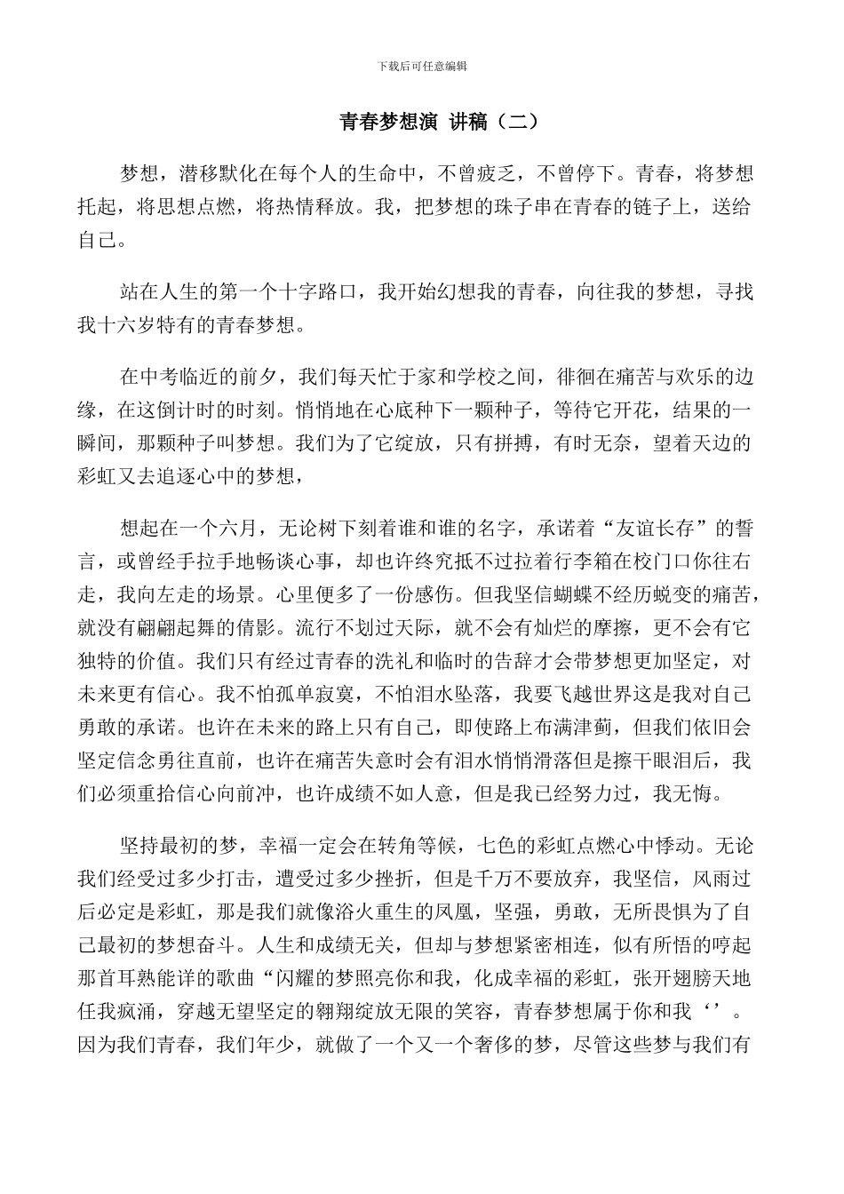 青春梦想演讲稿高中_第2页