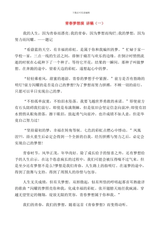 青春梦想演讲稿高中