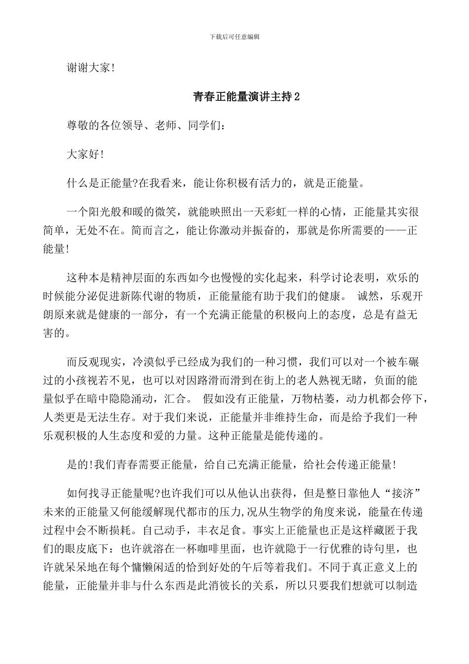 青春正能量演讲主持2024_第2页