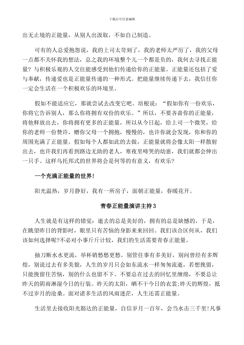 青春正能量演讲主持2024_第3页