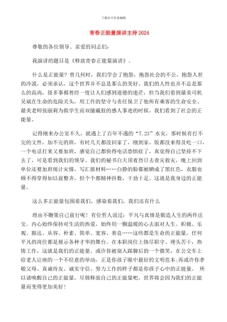 青春正能量演讲主持2024