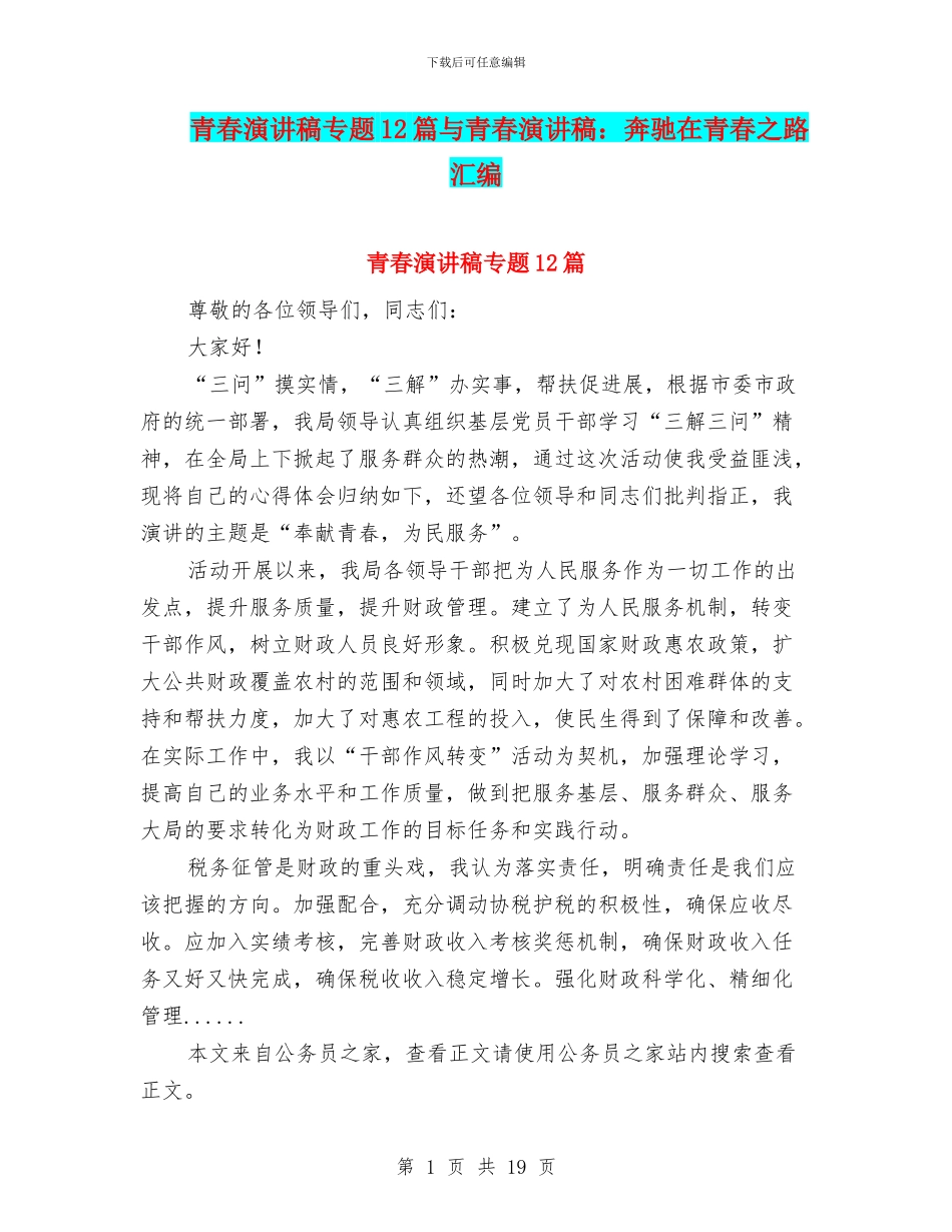 青春演讲稿专题12篇与青春演讲稿：奔驰在青春之路汇编_第1页