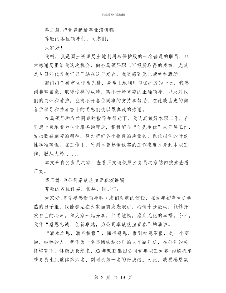 青春演讲稿专题12篇与青春演讲稿：奔驰在青春之路汇编_第2页