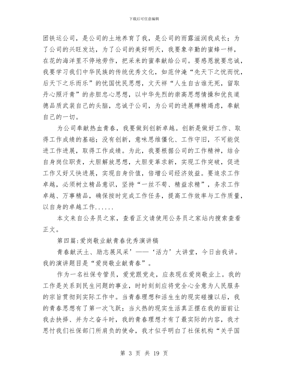 青春演讲稿专题12篇与青春演讲稿：奔驰在青春之路汇编_第3页