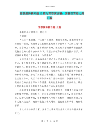 青春演讲稿专题12篇与青春演讲稿：奔驰在青春之路汇编