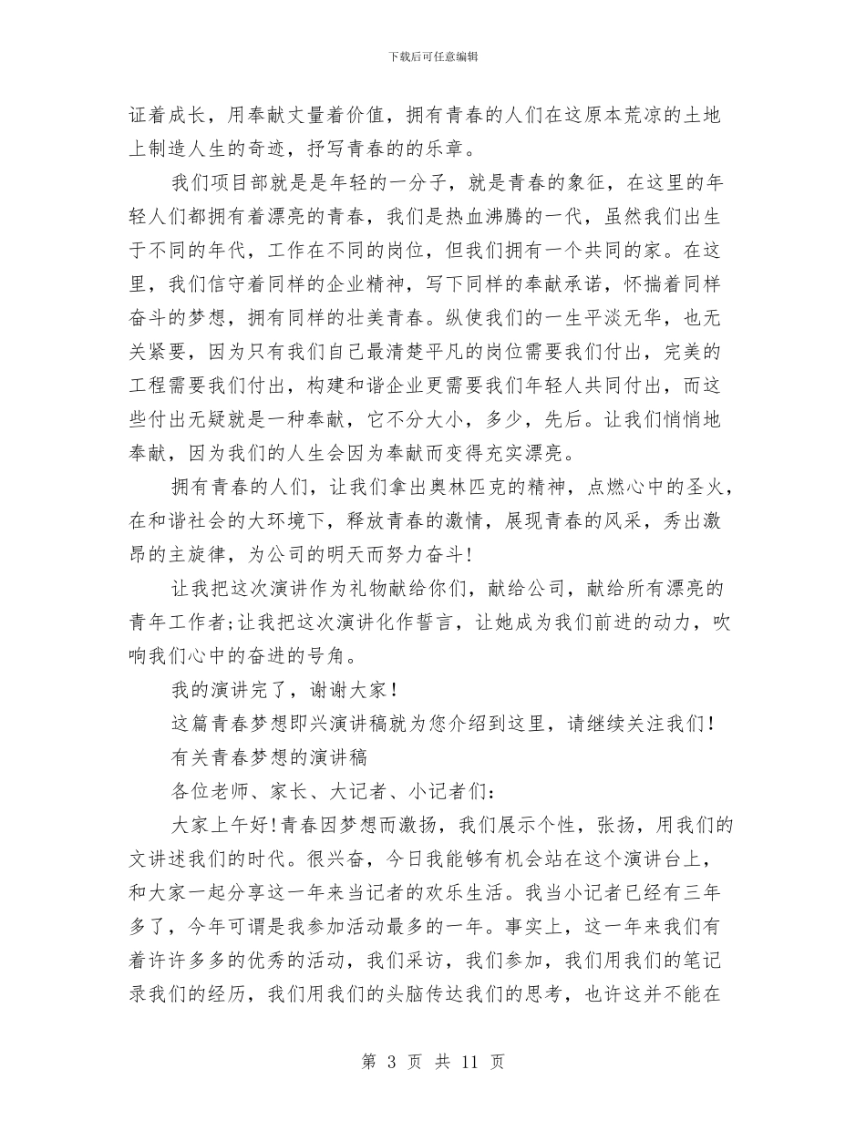 青春梦演讲稿4篇与青春演讲稿_第3页