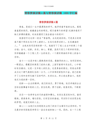 青春梦演讲稿4篇与青春演讲稿