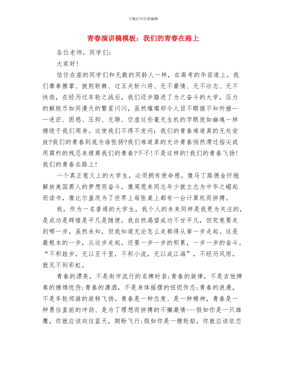 青春演讲稿之自信与青春演讲稿模板：我们的青春在路上汇编_第3页