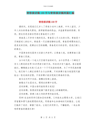 青春演讲稿100字与青春演讲稿两篇汇编