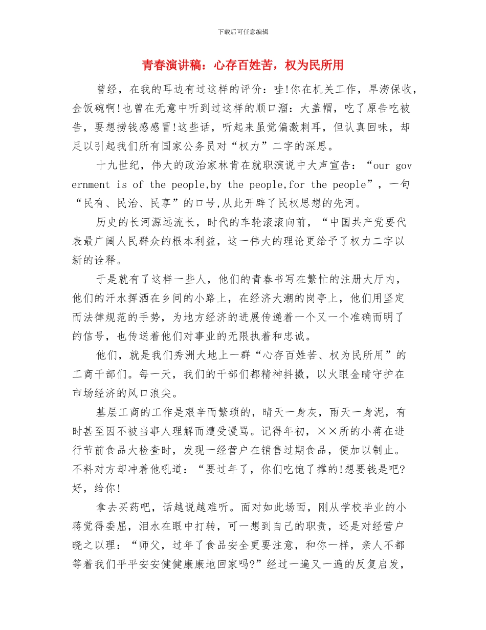 青春演讲稿：人生的目标与青春演讲稿：心存百姓苦_第3页