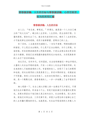 青春演讲稿：人生的目标与青春演讲稿：心存百姓苦