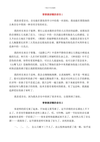 青春演讲稿的音乐学生