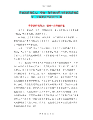 青春演讲稿范文：唱响一曲青春的歌与青春演讲稿范文：让青春与使命同行汇编