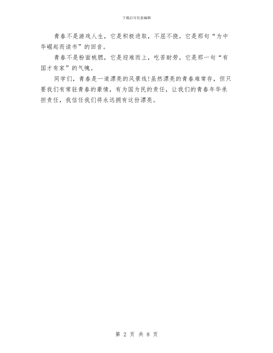 青春演讲稿开场白与青春演讲稿范文汇编_第2页