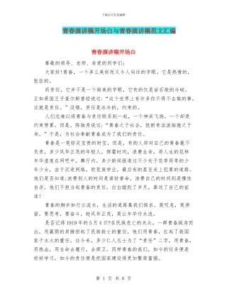 青春演讲稿开场白与青春演讲稿范文汇编