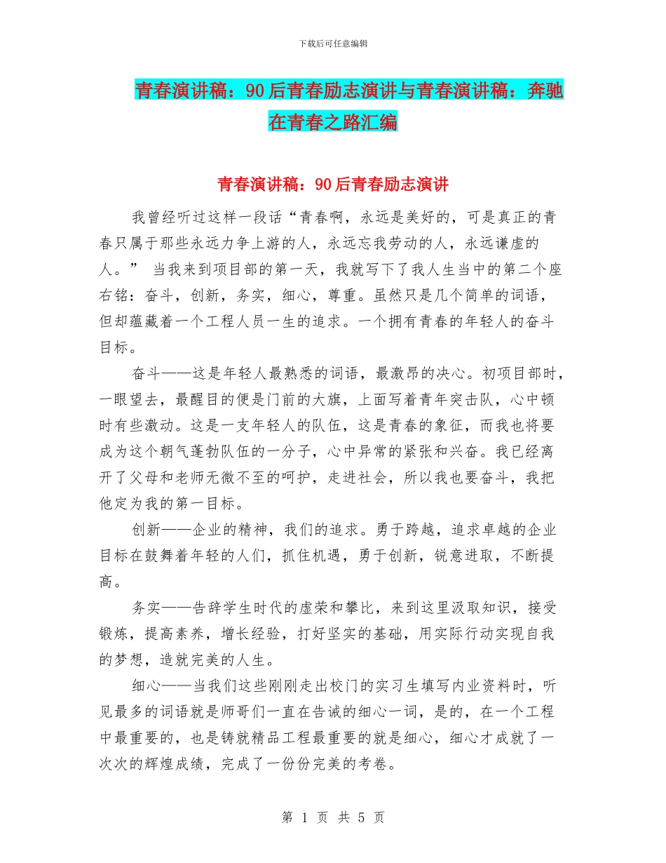 青春演讲稿：90后青春励志演讲与青春演讲稿：奔驰在青春之路汇编_第1页
