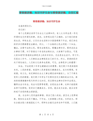 青春演讲稿：知识守护生命与青春演讲稿：自信汇编