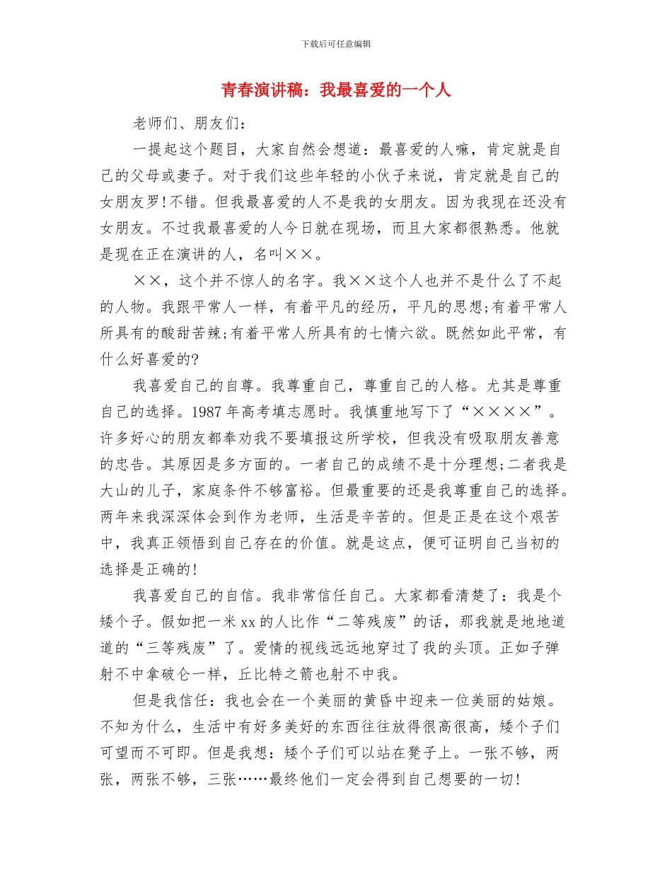 青春演讲稿：感悟青春与青春演讲稿：我最喜欢的一个人汇编_第3页