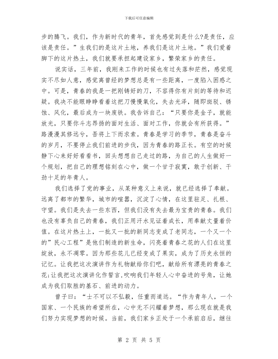 青春演讲稿：燃烧青春甘于奉献与青春演讲稿：相信我们的梦想汇编_第2页
