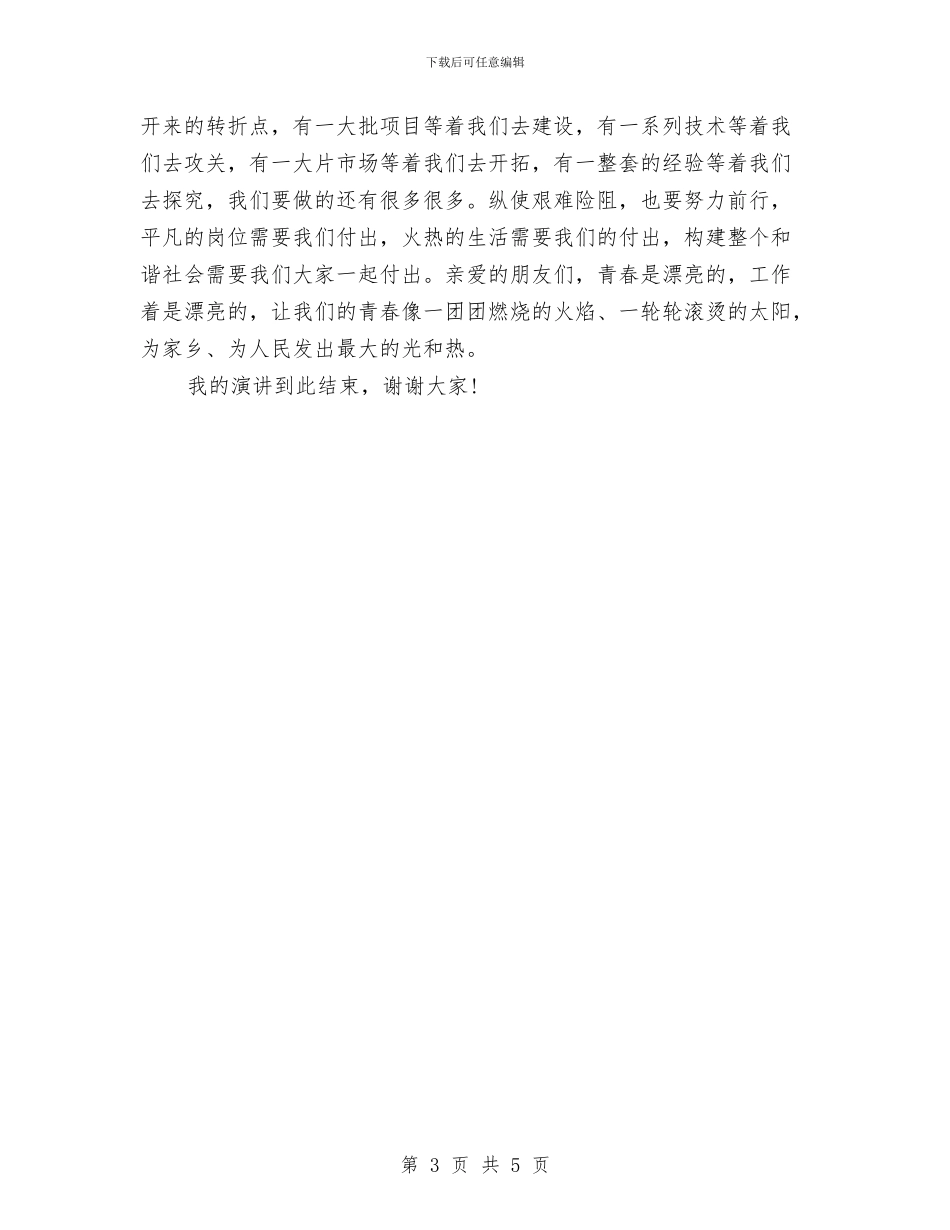 青春演讲稿：燃烧青春甘于奉献与青春演讲稿：相信我们的梦想汇编_第3页