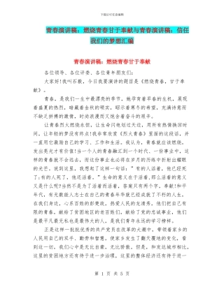青春演讲稿：燃烧青春甘于奉献与青春演讲稿：相信我们的梦想汇编