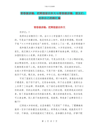 青春演讲稿：把辉煌留在昨天与青春演讲稿：朋友们