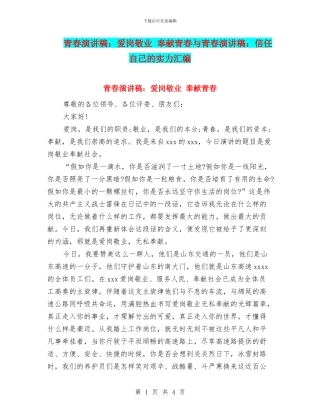 青春演讲稿：爱岗敬业