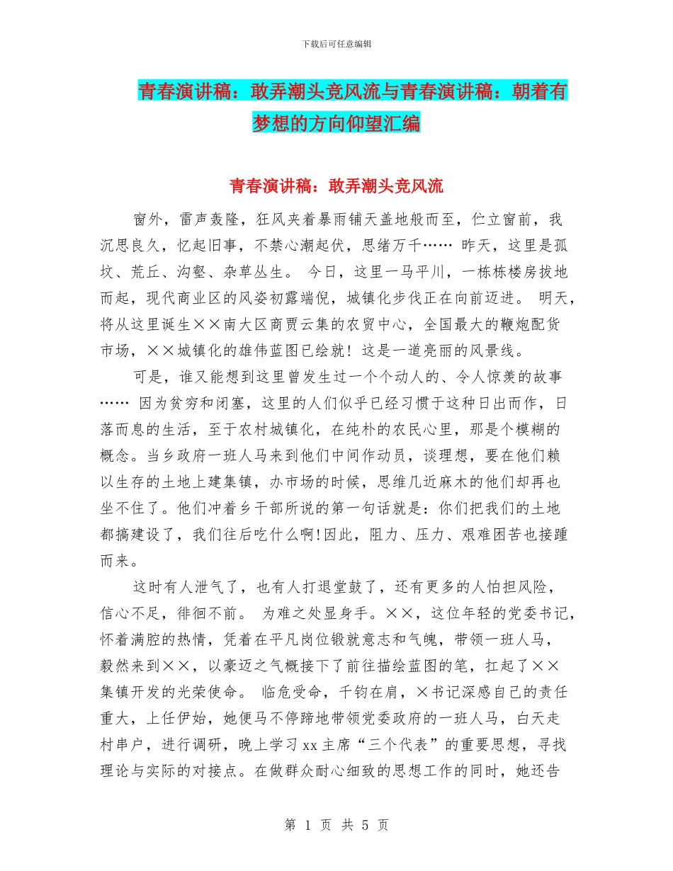青春演讲稿：敢弄潮头竞风流与青春演讲稿：朝着有梦想的方向仰望汇编_第1页