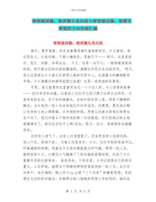 青春演讲稿：敢弄潮头竞风流与青春演讲稿：朝着有梦想的方向仰望汇编