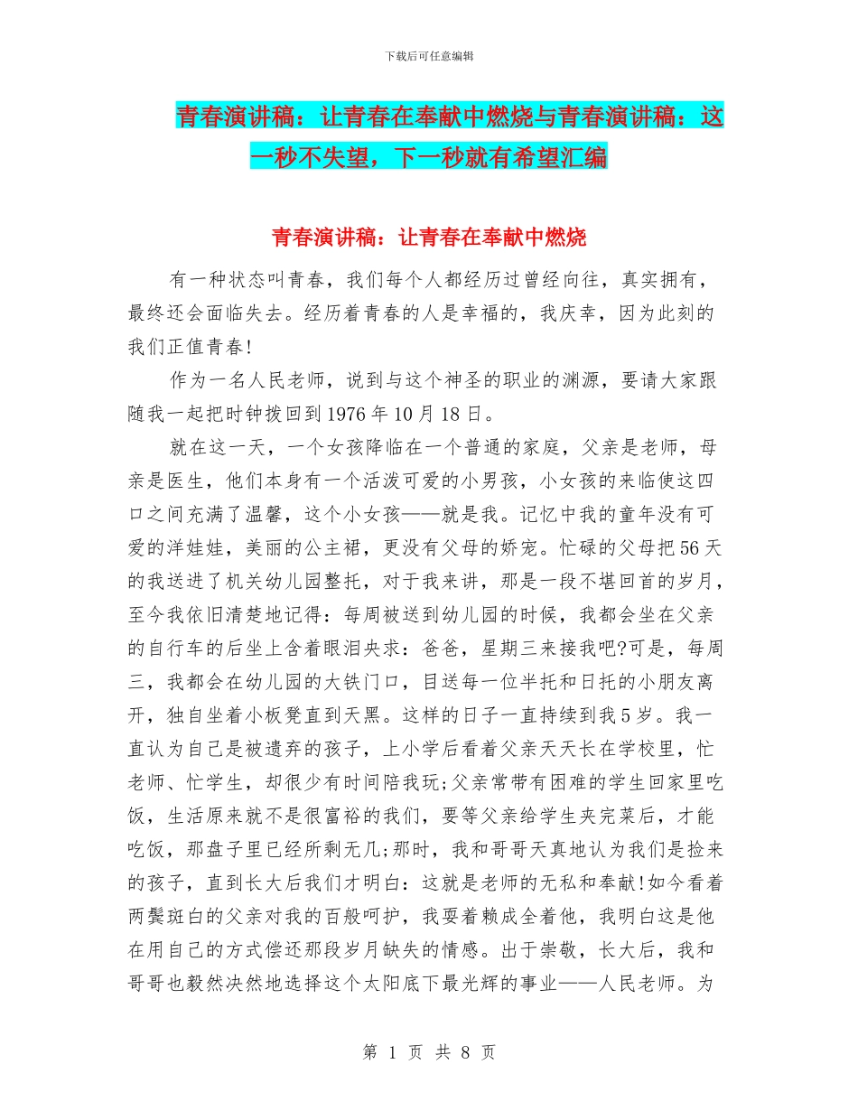 青春演讲稿：让青春在奉献中燃烧与青春演讲稿：这一秒不失望_第1页