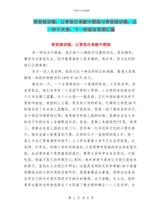 青春演讲稿：让青春在奉献中燃烧与青春演讲稿：这一秒不失望