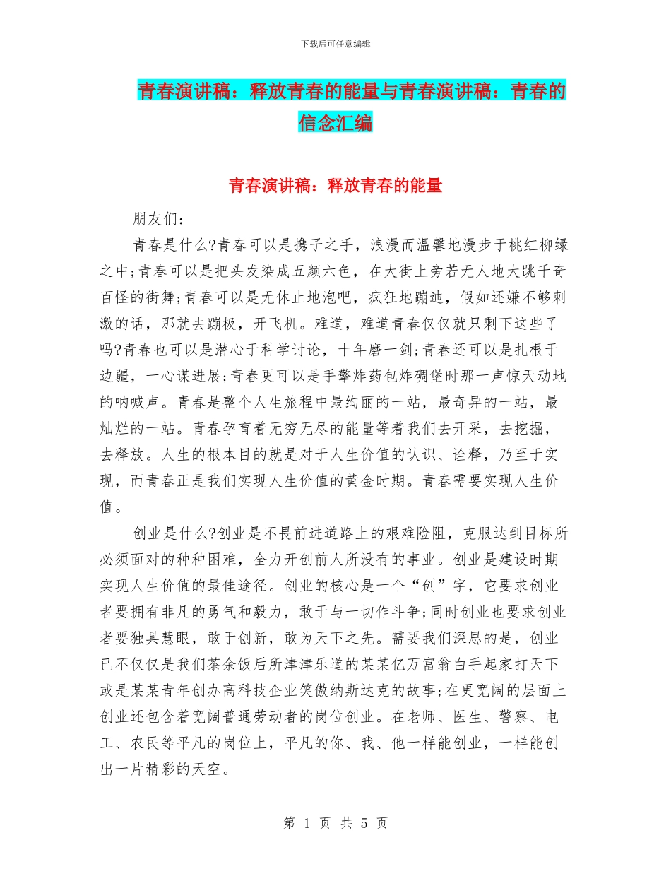 青春演讲稿：释放青春的能量与青春演讲稿：青春的信念汇编_第1页