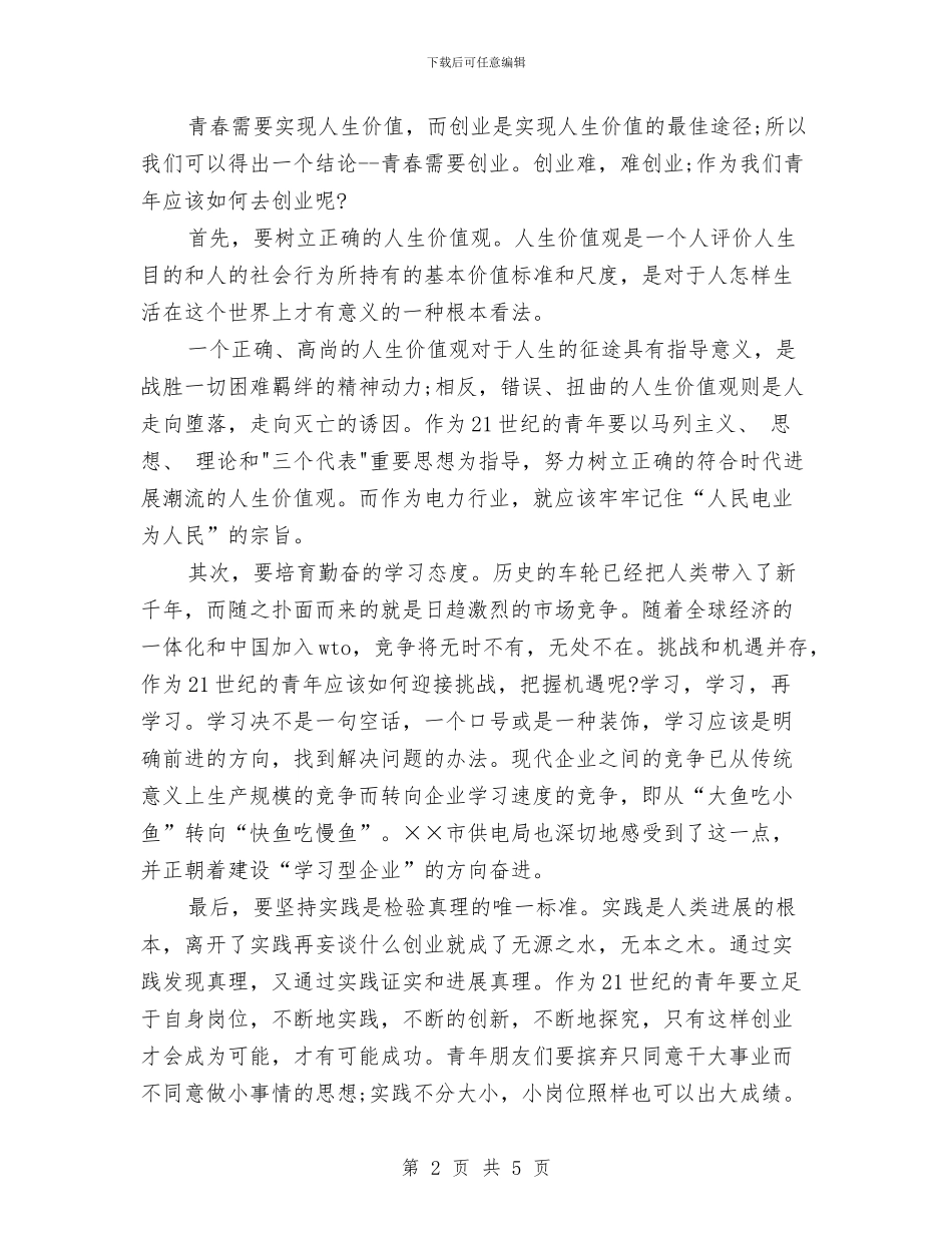 青春演讲稿：释放青春的能量与青春演讲稿：青春的信念汇编_第2页