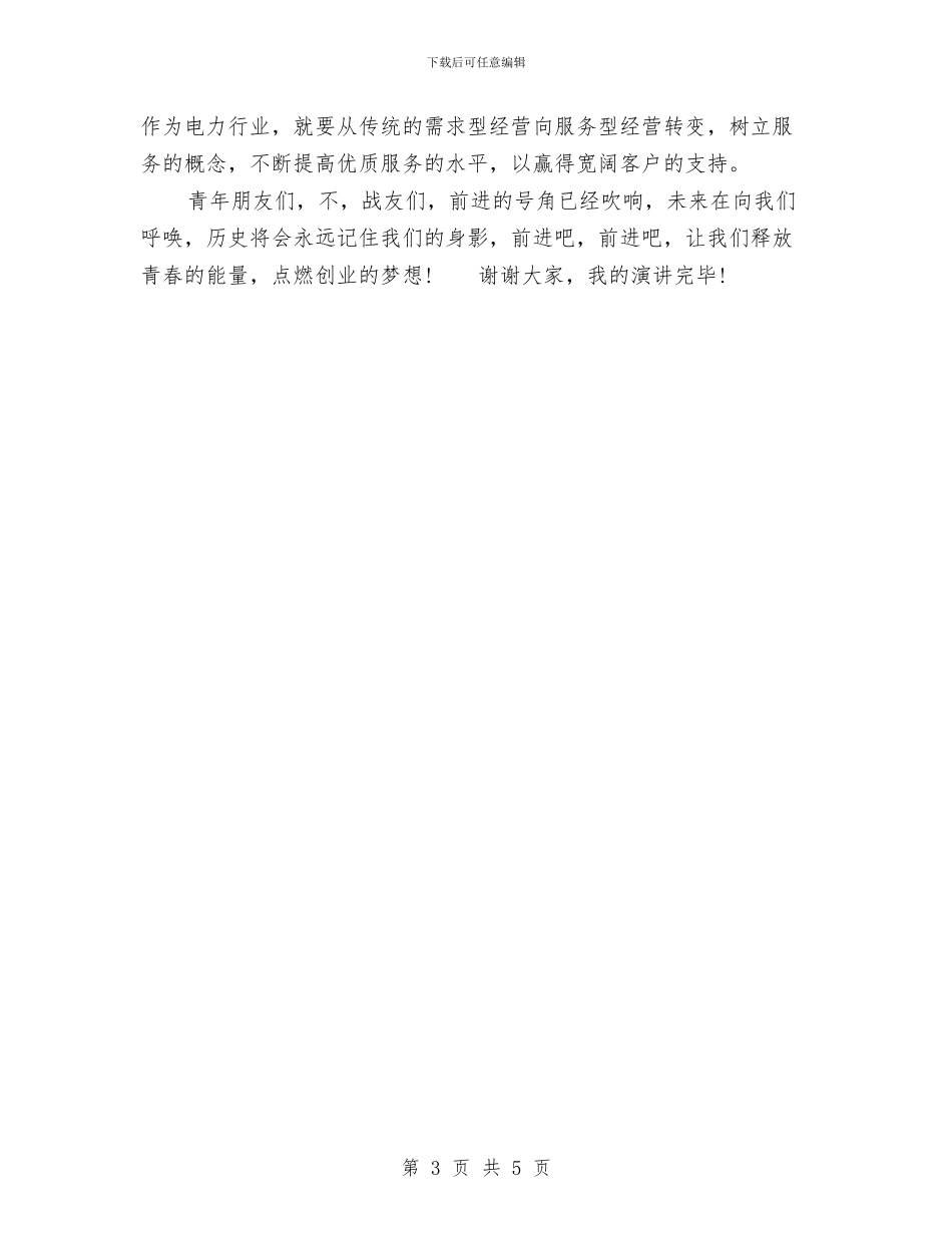 青春演讲稿：释放青春的能量与青春演讲稿：青春的信念汇编_第3页