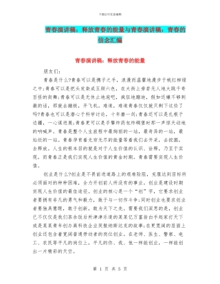 青春演讲稿：释放青春的能量与青春演讲稿：青春的信念汇编