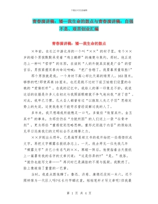 青春演讲稿：矮—我生命的鼓点与青春演讲稿：自强不息、艰苦创业汇编