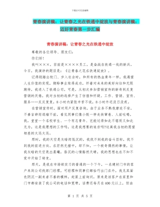 青春演讲稿：让青春之光在铁通中绽放与青春演讲稿：迈好青春第一步汇编