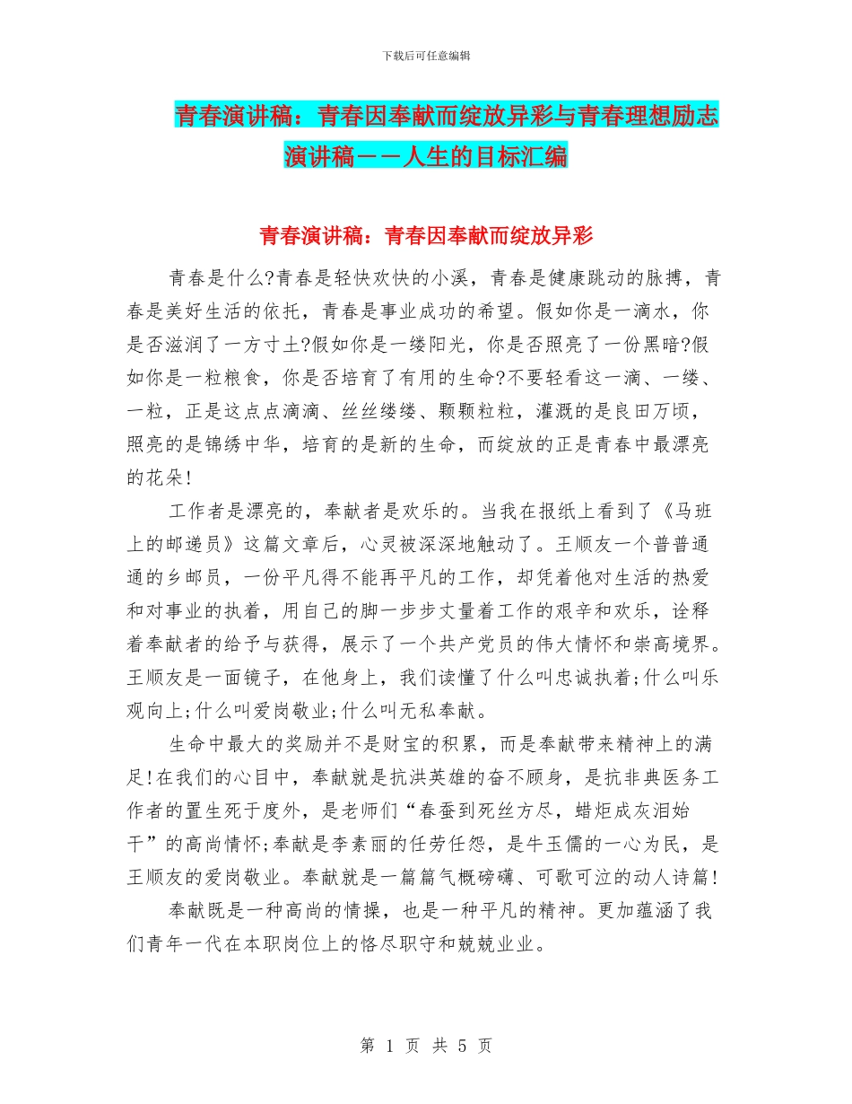 青春演讲稿：青春因奉献而绽放异彩与青春理想励志演讲稿――人生的目标汇编_第1页