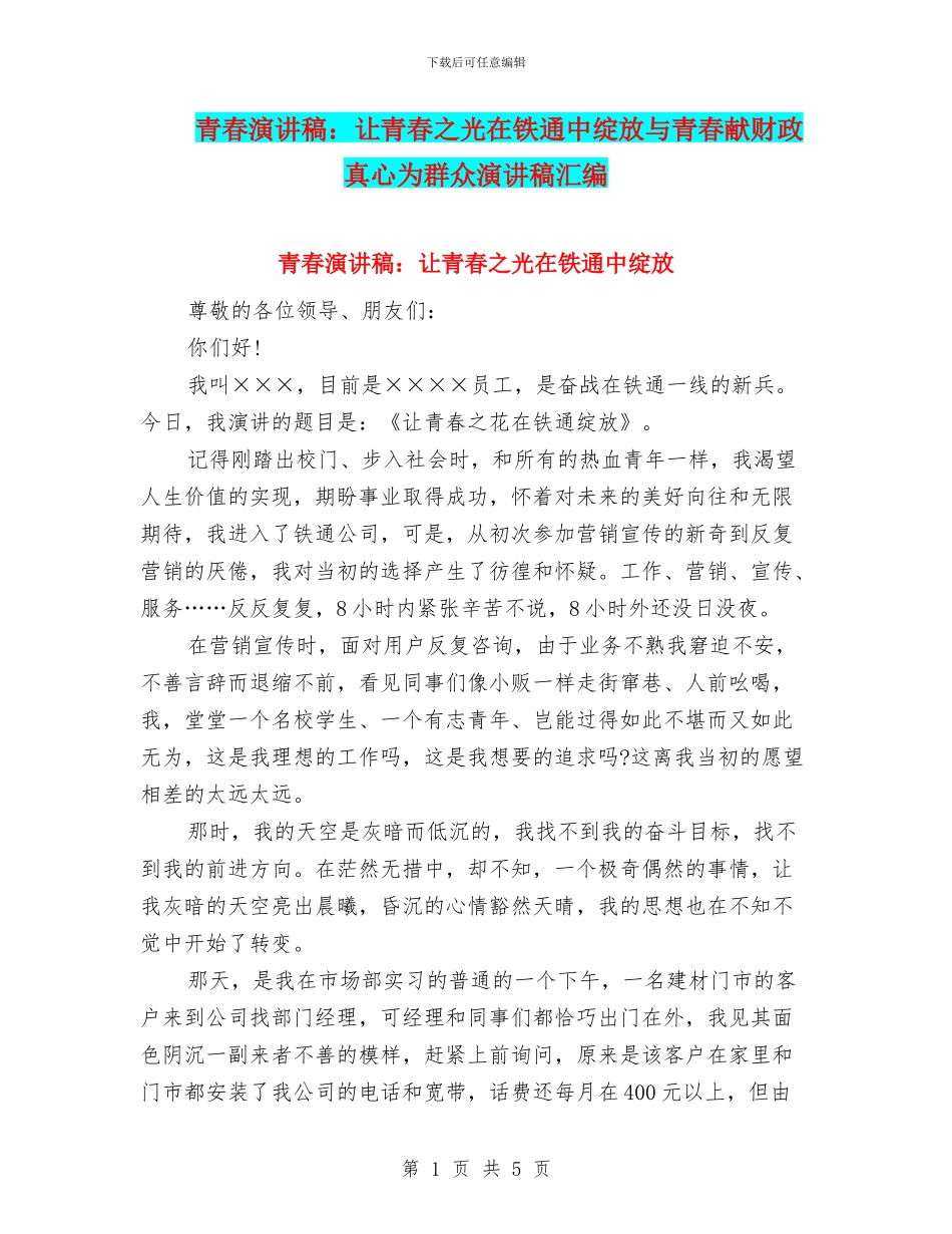 青春演讲稿：让青春之光在铁通中绽放与青春献财政真心为群众演讲稿汇编_第1页
